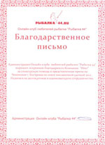 Благодарственное письмо рыболовной организации